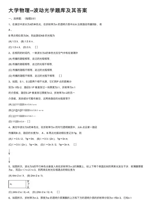大学物理--波动光学题库及其答案