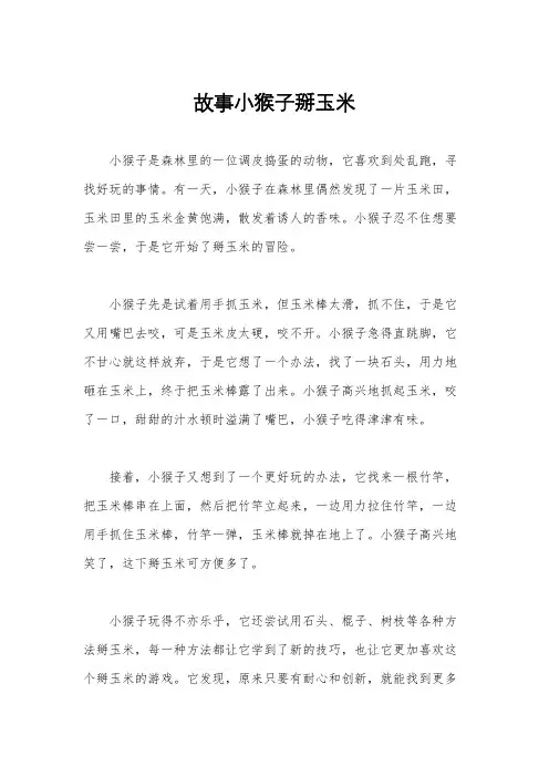 故事小猴子掰玉米