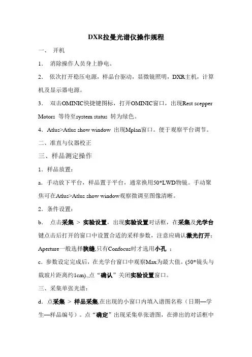 (完整版)DXR拉曼光谱仪操作规程