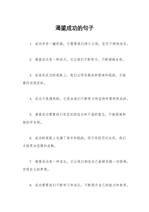渴望成功的句子