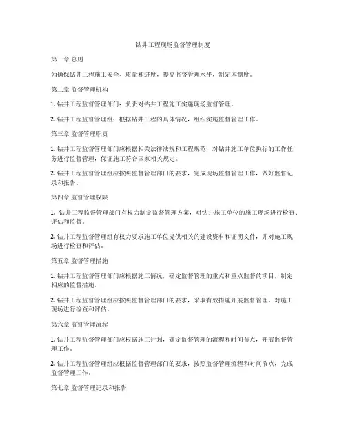 钻井工程现场监督管理制度