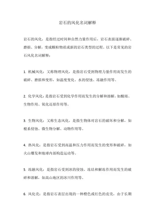 岩石的风化名词解释