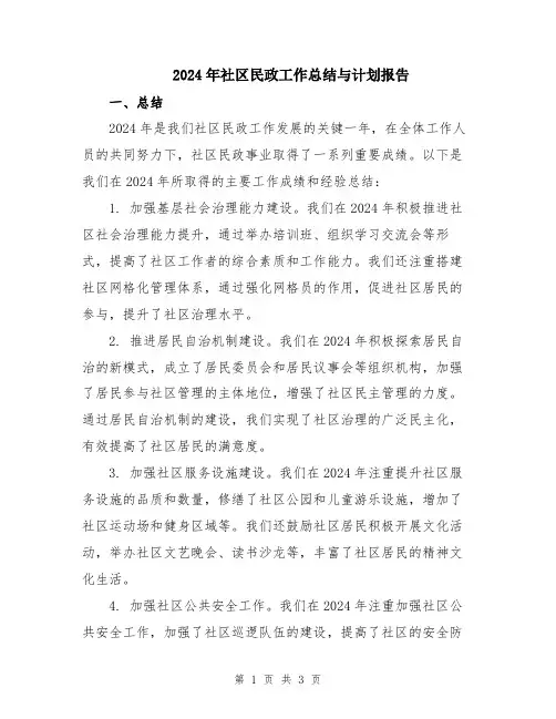 2024年社区民政工作总结与计划报告