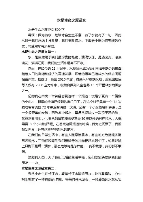 水是生命之源征文