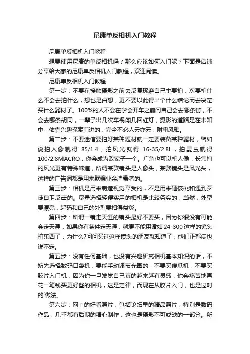 尼康单反相机入门教程