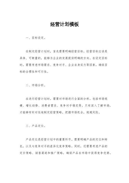 经营计划模板