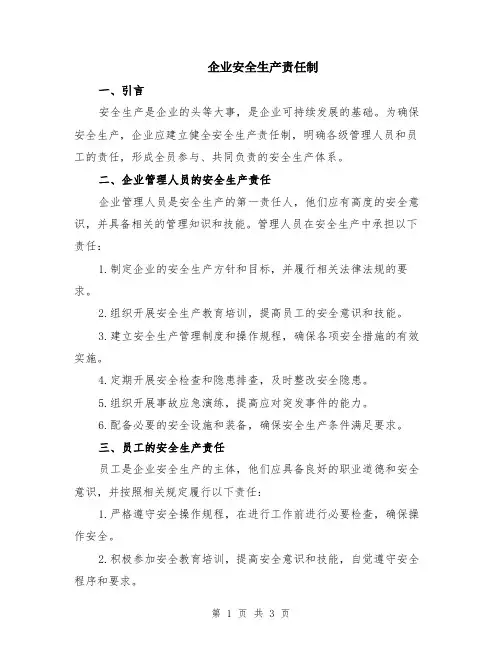 企业安全生产责任制