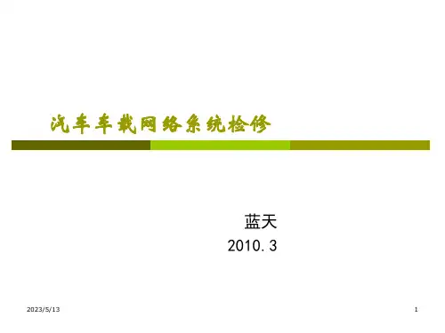 汽车车载网络系统检修课件