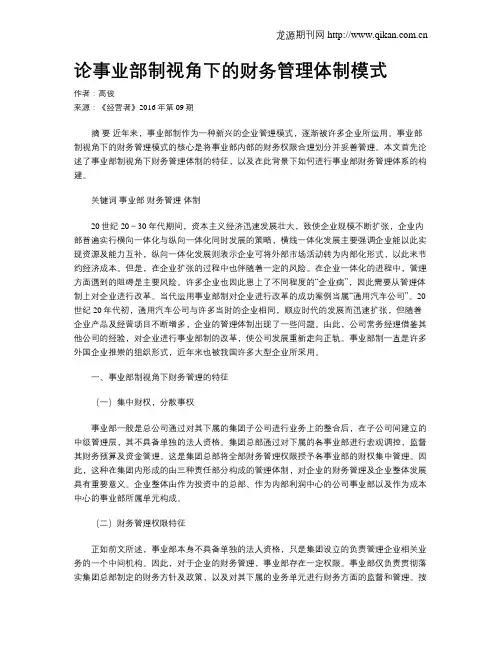 论事业部制视角下的财务管理体制模式