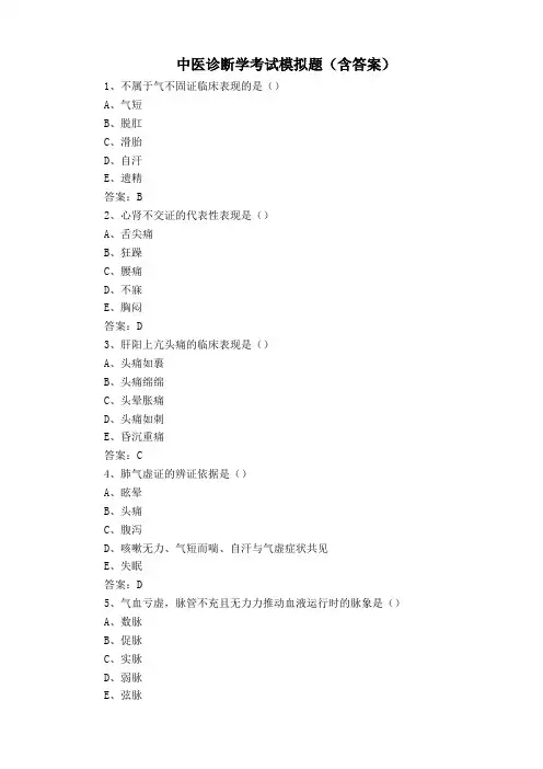 中医诊断学考试模拟题(含答案)