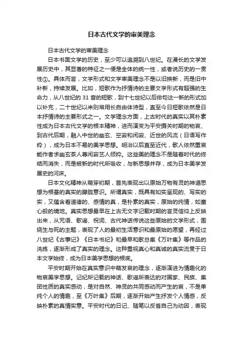 日本古代文学的审美理念