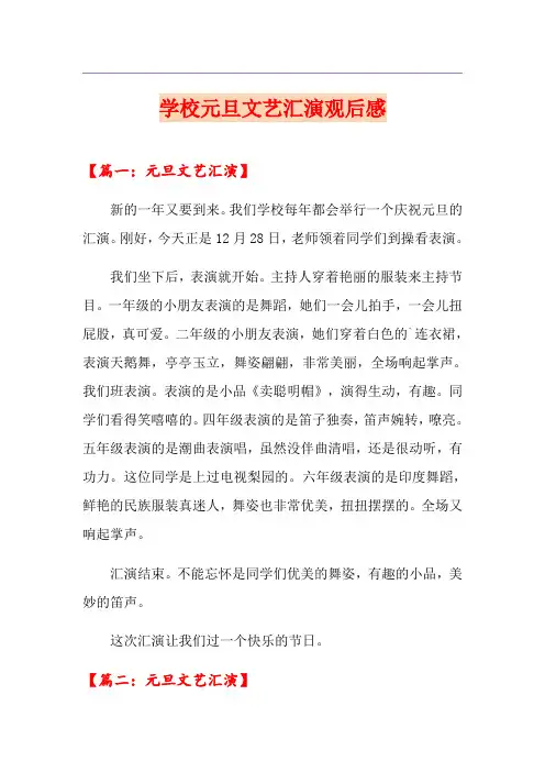 学校元旦文艺汇演观后感