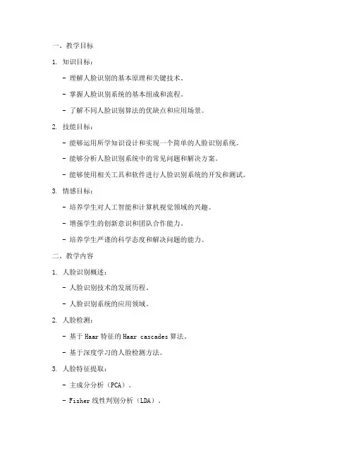 人脸识别教学设计方案