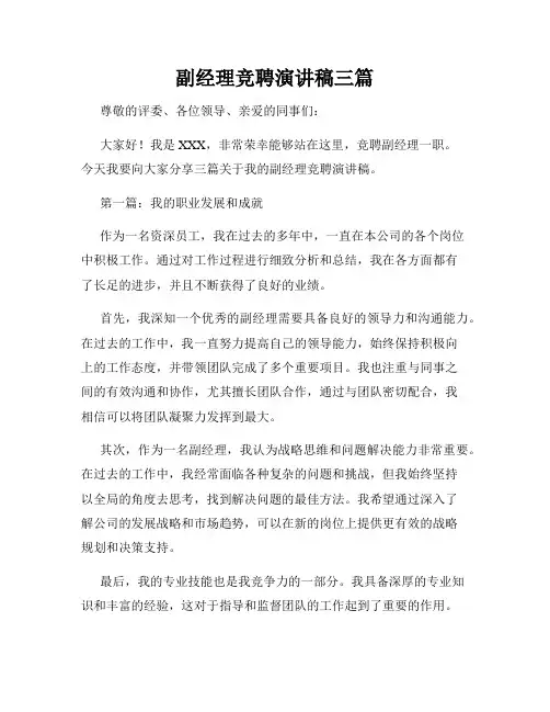 副经理竞聘演讲稿三篇