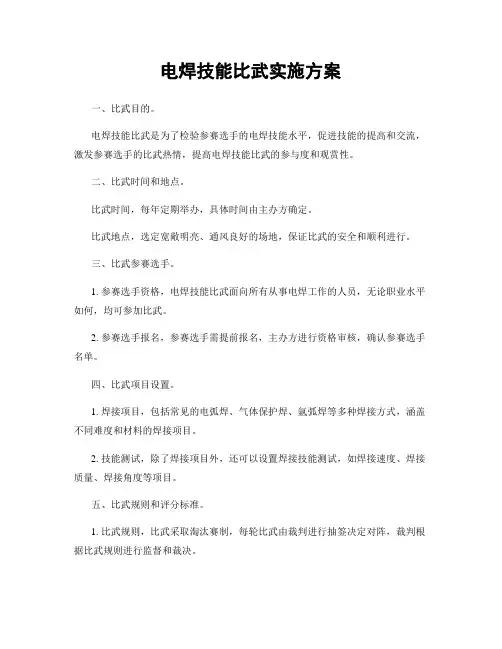 电焊技能比武实施方案