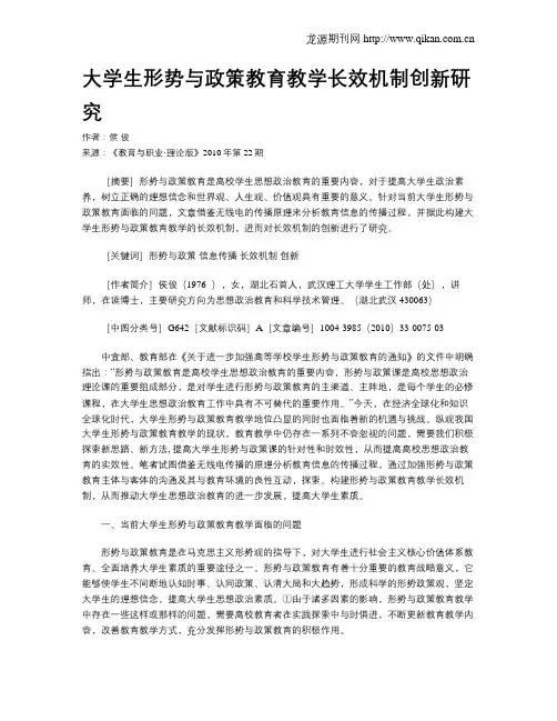 大学生形势与政策教育教学长效机制创新研究.doc