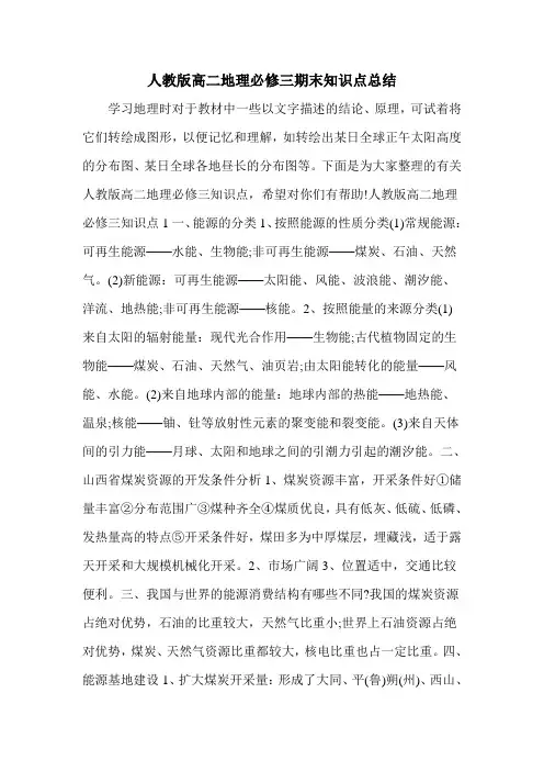 人教版高二地理必修三期末知识点总结