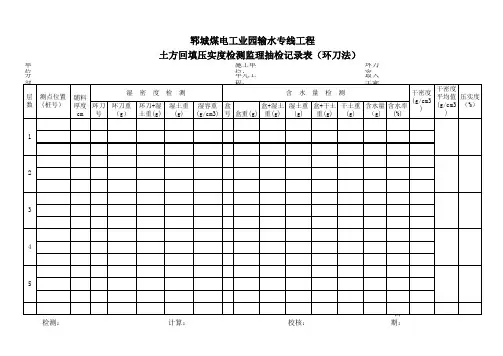 土方回填压实度表格