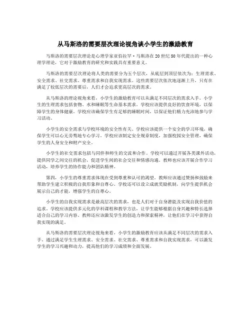 从马斯洛的需要层次理论视角谈小学生的激励教育