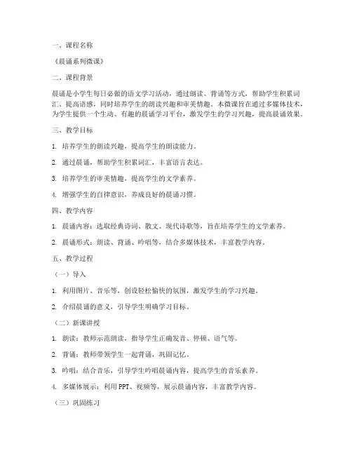 晨诵系列微课教案模板范文