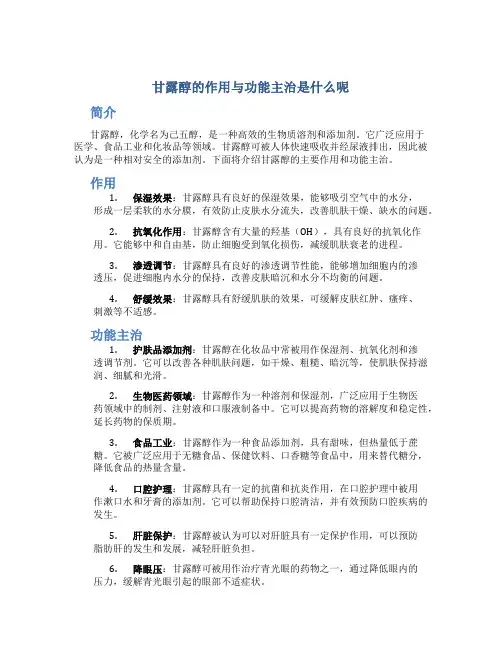 甘露醇的作用与功能主治是什么呢