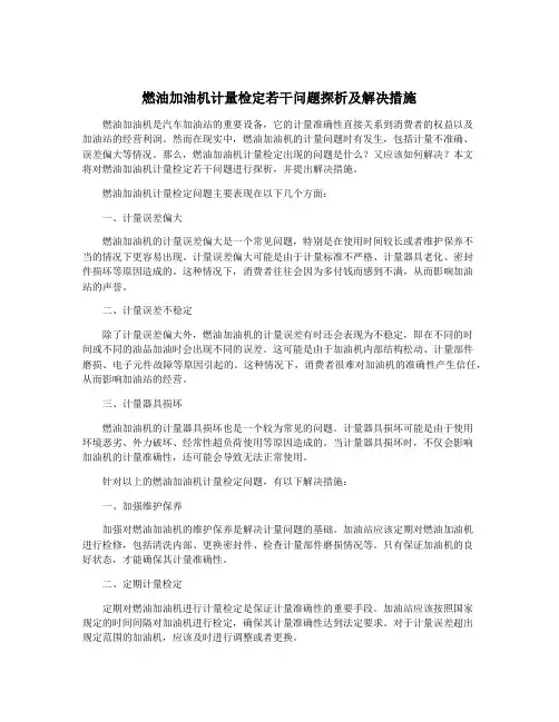 燃油加油机计量检定若干问题探析及解决措施