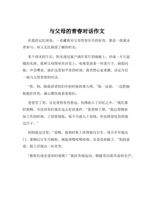 与父母的青春对话作文