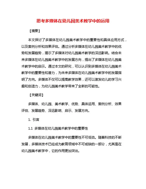 思考多媒体在幼儿园美术教学中的运用
