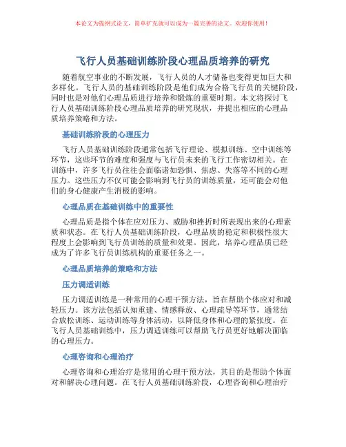 飞行人员基础训练阶段心理品质培养的研究