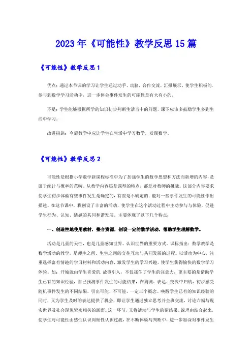 2023年《可能性》教学反思15篇
