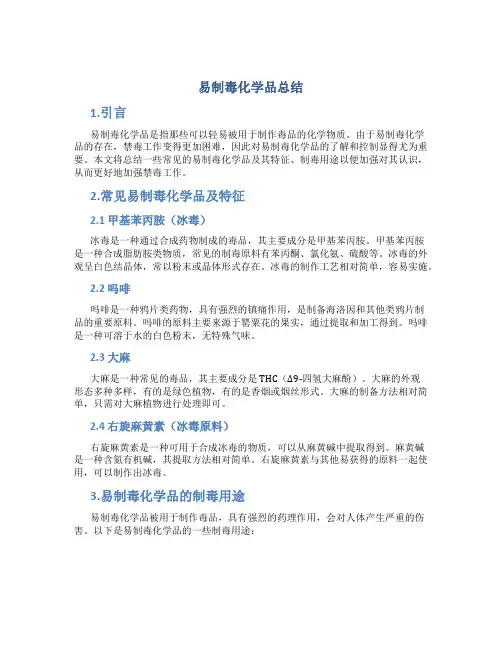 易制毒化学品总结
