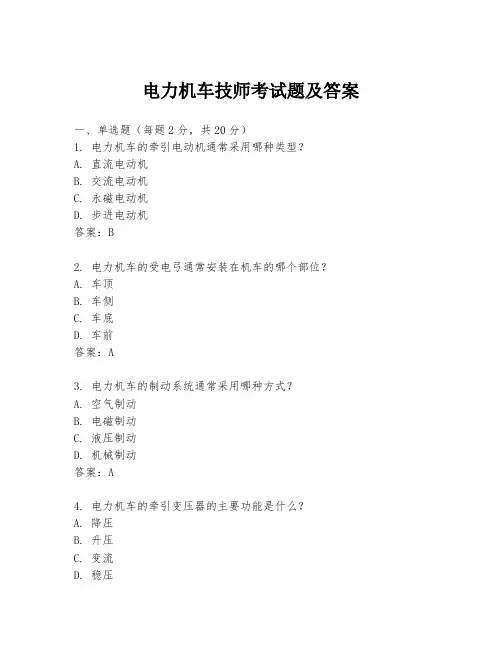 电力机车技师考试题及答案