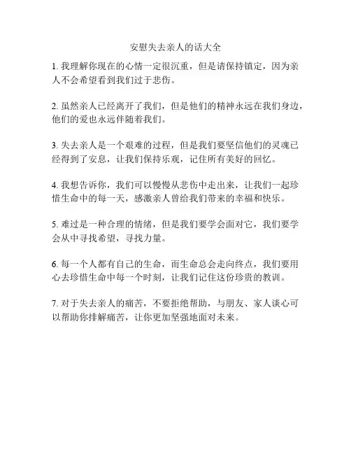 安慰失去亲人的话大全
