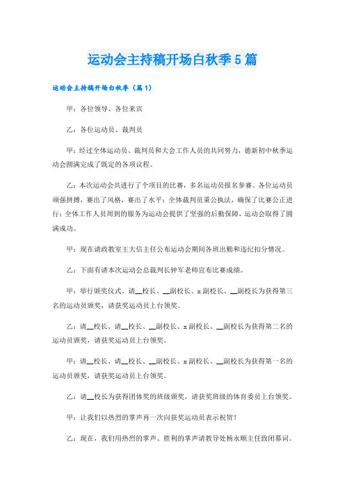 运动会主持稿开场白秋季5篇