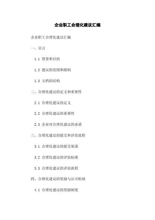 企业职工合理化建议汇编
