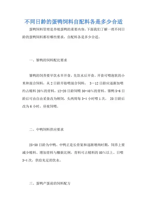 不同日龄的蛋鸭饲料自配料各是多少合适