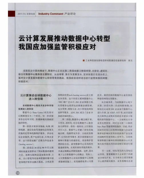 云计算发展推动数据中心转型我国应加强监管积极应对