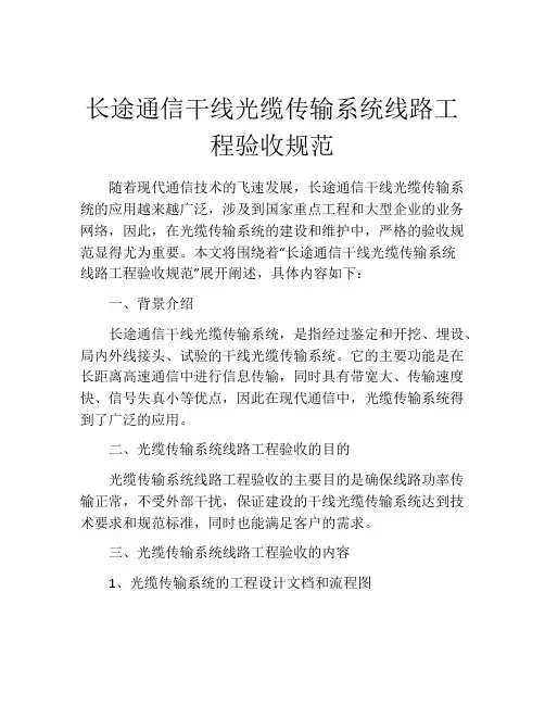 长途通信干线光缆传输系统线路工程验收规范