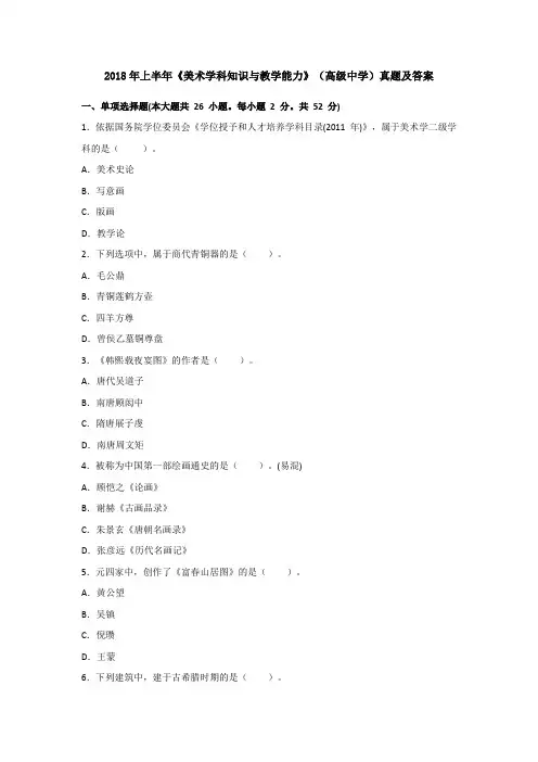 2018年上半年《美术学科知识与教学能力》(高级中学)真题及答案