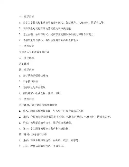 大学流行歌曲演唱教案模板