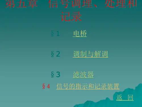 《汽车测试基础》5信号调理、处理与记录显示.pptx