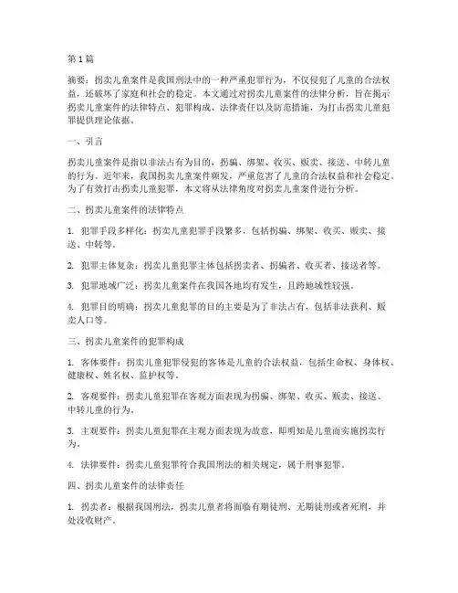 拐卖儿童案件法律分析(3篇)