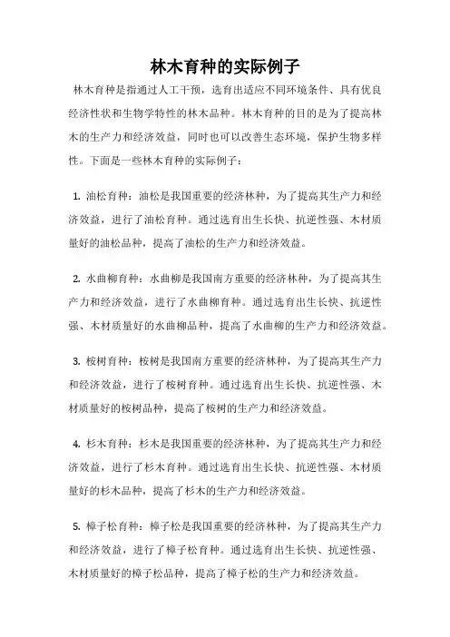 林木育种的实际例子