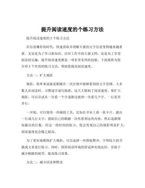 提升阅读速度的个练习方法