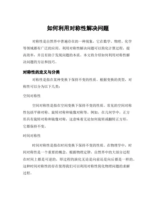 如何利用对称性解决问题