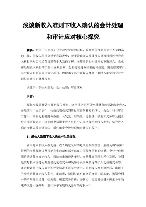 浅谈新收入准则下收入确认的会计处理和审计应对核心探究