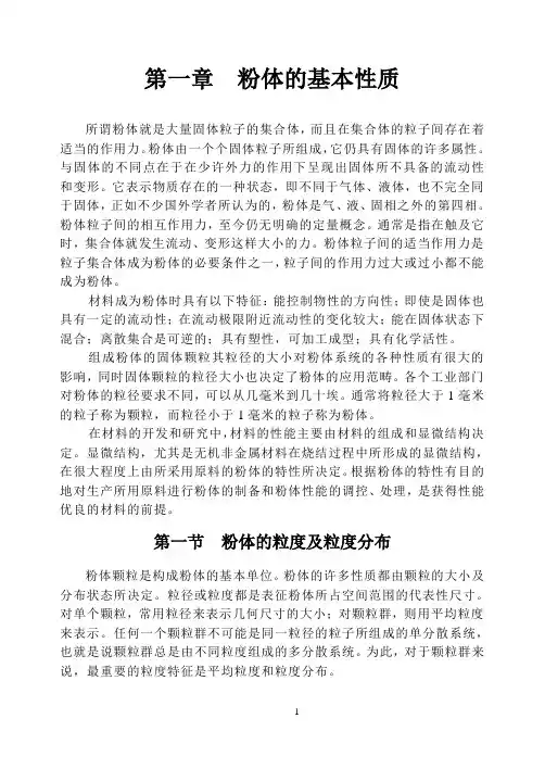第一章粉体的基本性质