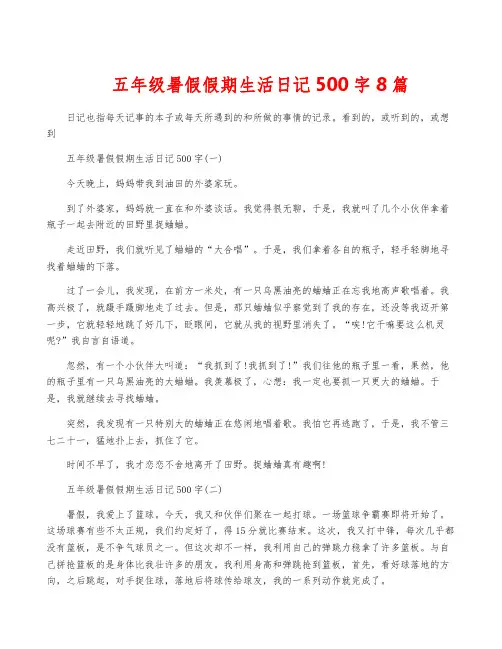五年级暑假假期生活日记500字8篇