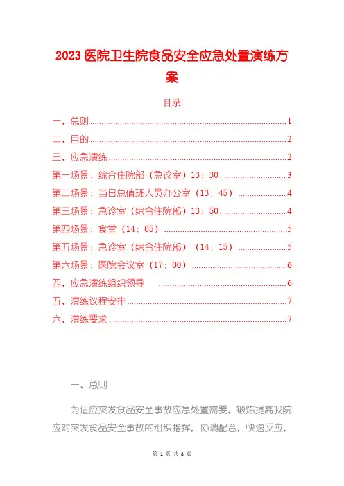 2023医院卫生院食品安全应急处置演练方案