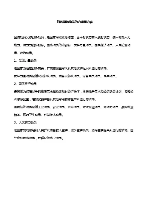 简述国防动员的内涵和内容